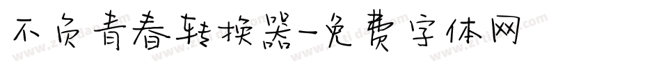 不负青春转换器字体转换