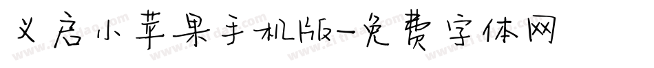 义启小苹果手机版字体转换
