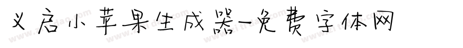 义启小苹果生成器字体转换