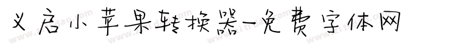 义启小苹果转换器字体转换