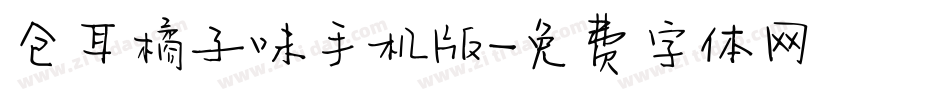 仓耳橘子味手机版字体转换