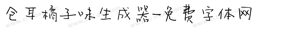 仓耳橘子味生成器字体转换