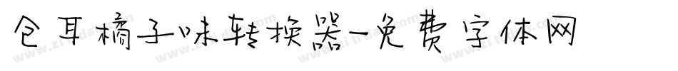 仓耳橘子味转换器字体转换