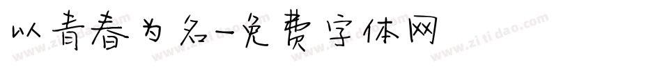 以青春为名字体转换