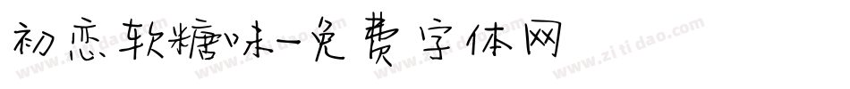 初恋软糖味字体转换