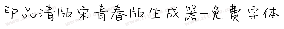 印品清版宋青春版生成器字体转换