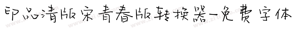 印品清版宋青春版转换器字体转换
