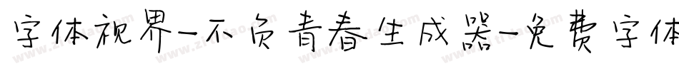 字体视界-不负青春生成器字体转换