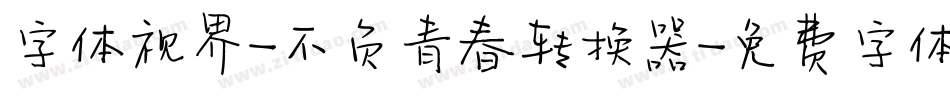字体视界-不负青春转换器字体转换