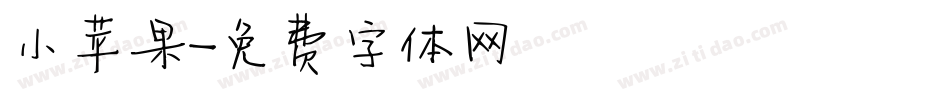 小苹果字体转换