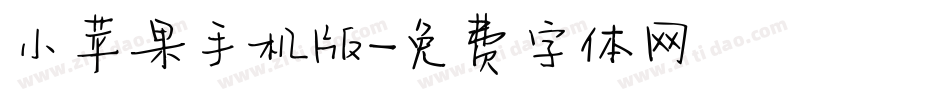 小苹果手机版字体转换