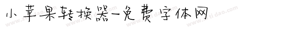 小苹果转换器字体转换