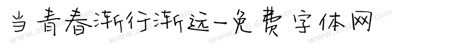 当青春渐行渐远字体转换