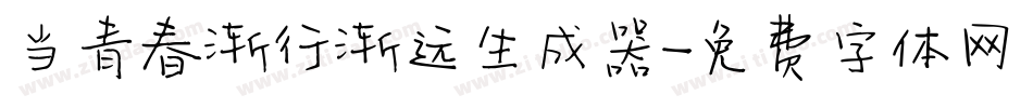 当青春渐行渐远生成器字体转换
