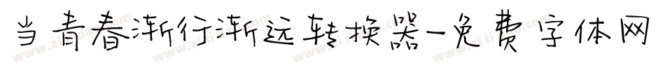 当青春渐行渐远转换器字体转换