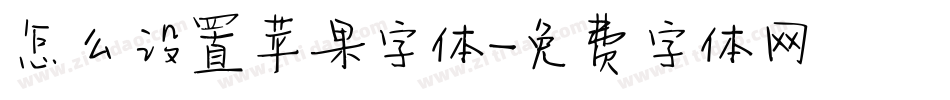 怎么设置苹果字体字体转换