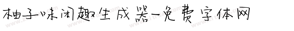 柚子味闲趣生成器字体转换