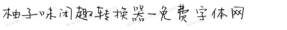 柚子味闲趣转换器字体转换