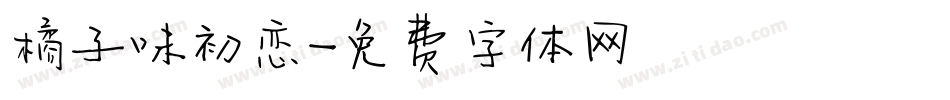 橘子味初恋字体转换