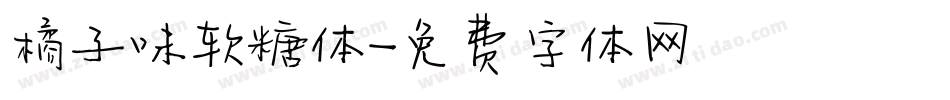 橘子味软糖体字体转换
