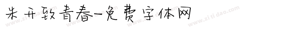 米开致青春字体转换