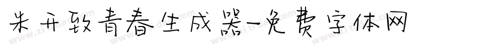 米开致青春生成器字体转换