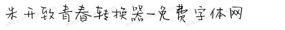 米开致青春转换器字体转换