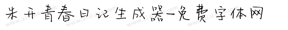 米开青春日记生成器字体转换