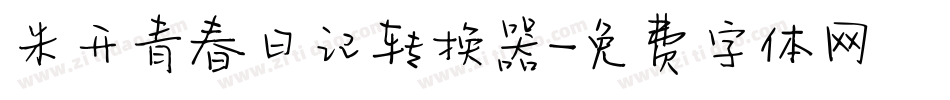 米开青春日记转换器字体转换