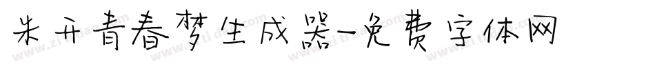 米开青春梦生成器字体转换