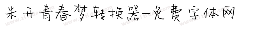 米开青春梦转换器字体转换