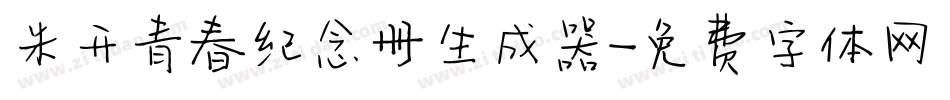 米开青春纪念册生成器字体转换