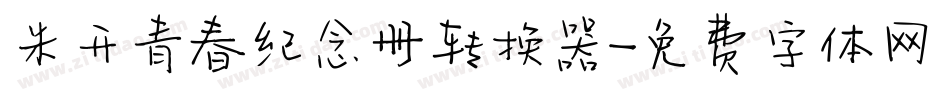 米开青春纪念册转换器字体转换
