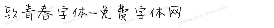 致青春字体字体转换