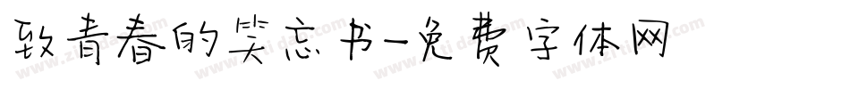 致青春的笑忘书字体转换