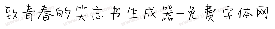 致青春的笑忘书生成器字体转换