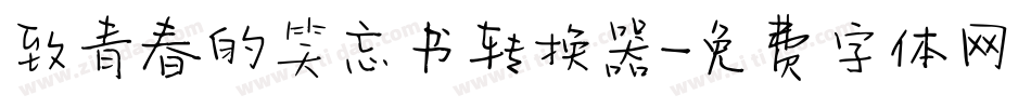 致青春的笑忘书转换器字体转换