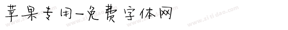 苹果专用字体转换