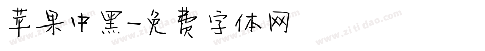 苹果中黑字体转换