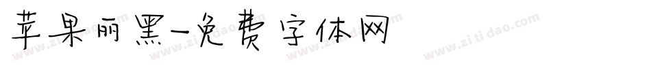 苹果丽黑字体转换