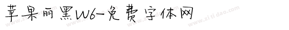 苹果丽黑W6字体转换