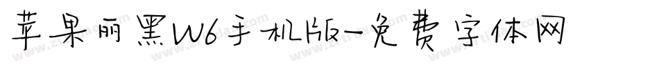 苹果丽黑W6手机版字体转换