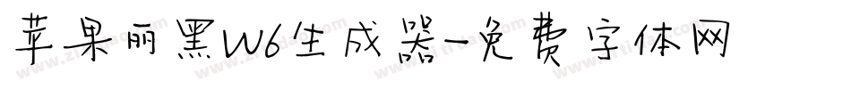 苹果丽黑W6生成器字体转换