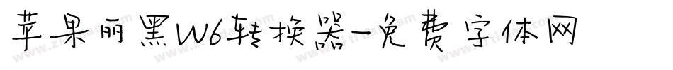 苹果丽黑W6转换器字体转换