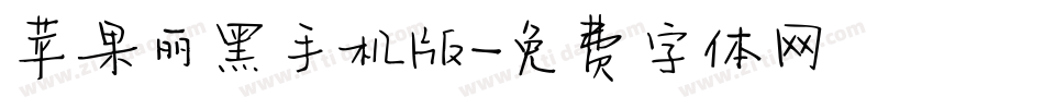 苹果丽黑手机版字体转换