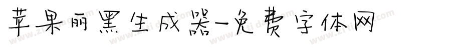 苹果丽黑生成器字体转换