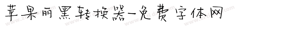 苹果丽黑转换器字体转换