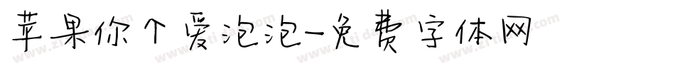 苹果你个爱泡泡字体转换