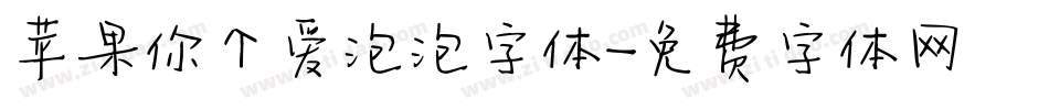 苹果你个爱泡泡字体字体转换