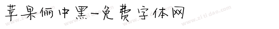 苹果俪中黑字体转换